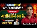 psychology//chapter 1//part 3// class 11 th /bihar board//