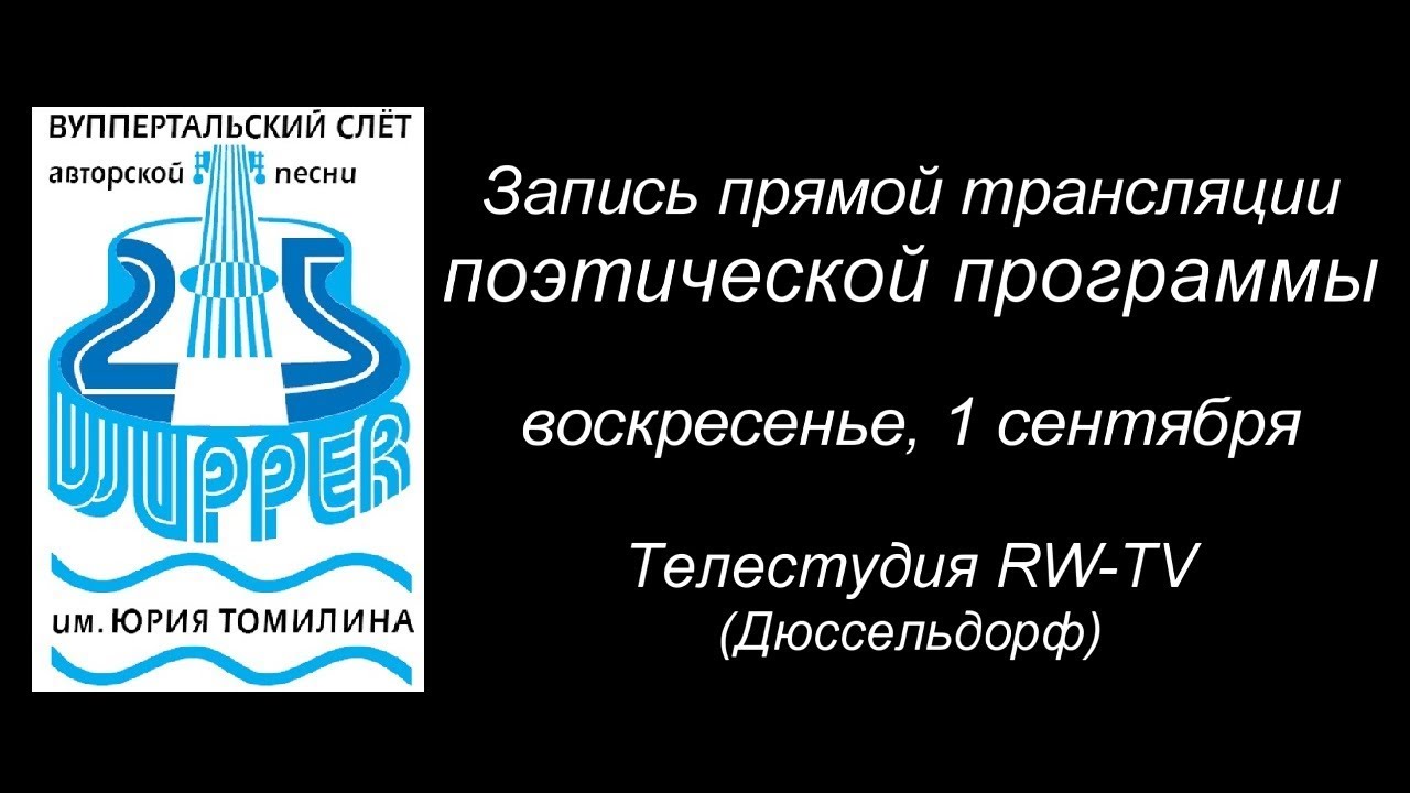 Wupper 2019: ПОЭТИЧЕСКАЯ ПРОГРАММА ( М.Кинер, Н.Ненашева, М.Гершенович, В.Блэй )