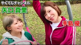 【 矢口真里と手島優とフラフープと女心 】