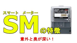 【ｽﾏｰﾄﾒｰﾀｰの特徴】５つの特徴　④と⑤は意外と知らないかも？！