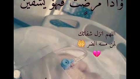 🤲اللهم انزل شفائك على كل مريض يتألم🤒// حالات واتس دعاء للمريض// 💔ستوريات انستغرام //