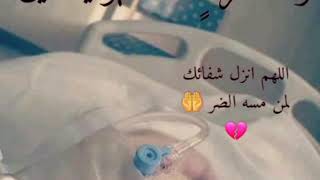 🤲اللهم انزل شفائك على كل مريض يتألم🤒// حالات واتس دعاء للمريض// 💔ستوريات انستغرام //