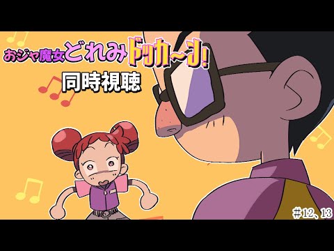 【＃アニメ同時視聴】シロクマが観るおジャ魔女どれみドッカ～ン！  #12，13