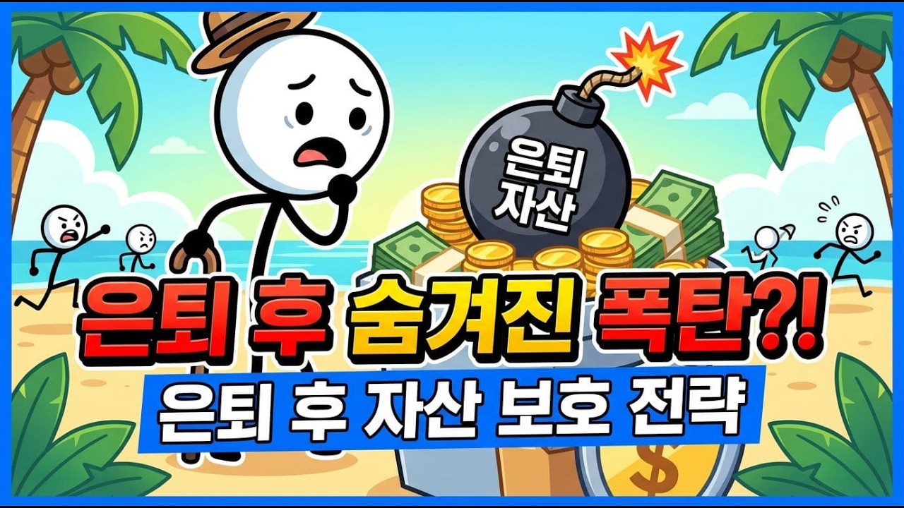 은퇴 후 '건보료 월 50만원' 내실 겁니까? 부자들이 낡은 차 타며 가난 연기하는 소름 돋는 이유