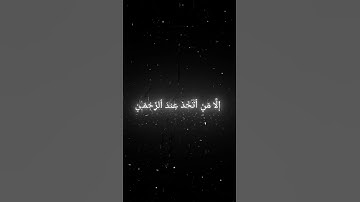 سورة مريم|| اية ٨٣ الى ٩٥ بصوت القارئ محمد اللحيدان #المصحف #قرآن_كريم #محمد_اللحيدان