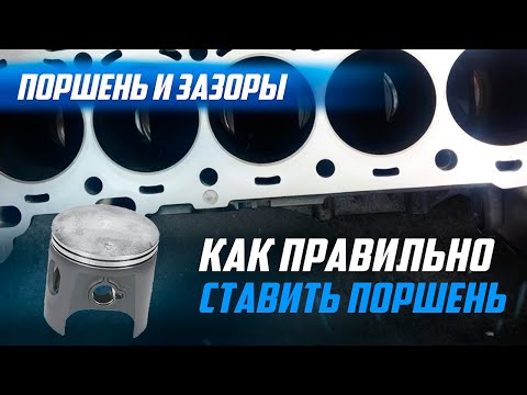 Поршень и зазоры, чтобы Двигатель "Не Жрал" масло. Как Правильно? Ч.1