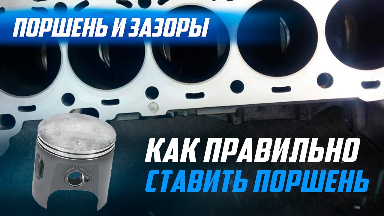Поршень и зазоры, чтобы Двигатель "Не Жрал" масло. Как Правильно? Ч.1 ...