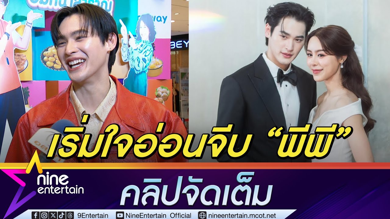 เก้า เขินหน้าแดง! เริ่มใจอ่อน แฟนคลับเชียร์จีบ พีพี | อวยพรวันเกิดฝ่ายหญิงหวานฉ่ำ (คลิปจัดเต็ม)