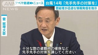 菅総理「先手先手の対策を」自衛隊の準備態勢を強調(2020年10月9日)