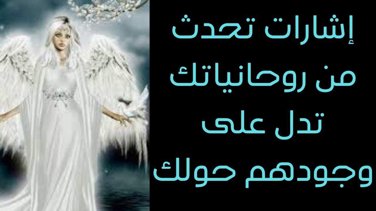 إشارات تحدث للزوهري و الروحاني تدل على وجود روحانياتك بجوارك