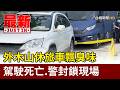 外木山休旅車飄臭味 駕駛死亡.警封鎖現場【最新快訊】