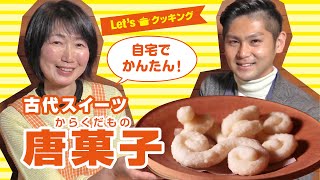 【唐菓子(からくだもの)】Let's古代スイーツクッキング