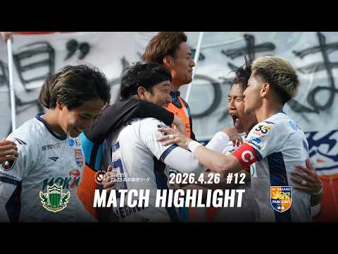 明治安田Ｊ２・Ｊ３百年構想リーグ 第12節 vs.松本山雅FC ハイライト