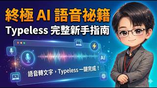 Typeless新手指南：最棒AI語音工具 #Typeless #YouTube教學#行政減量