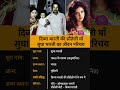 दिव्या भारती की सौतेली मां सुधा भारती का जीवन परिचय ‼️ biography of Sudha#ytshorts #gk#actress