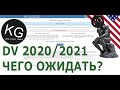 DV 2020/2021 ЧЕГО ЖДАТЬ УЧАСТНИКАМ ГРИН КАРТ ЛОТЕРЕИ?