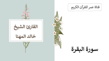 002 ـ سورة البقرة ـ القارئ الشيخ خالد المهنا