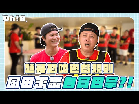 《綜藝3國智》趙哥怒嗆遊戲規則 風田求贏自賞巴掌?!｜電影人挑戰賽｜精彩片段｜Oh!8