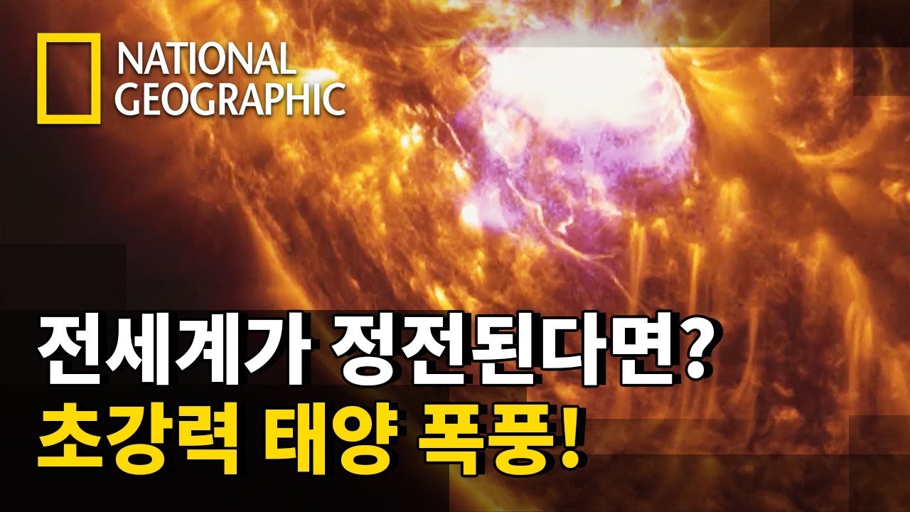 ⁣전세계를 한순간에 정전시킬 수 있는 '초강력 태양 폭풍'