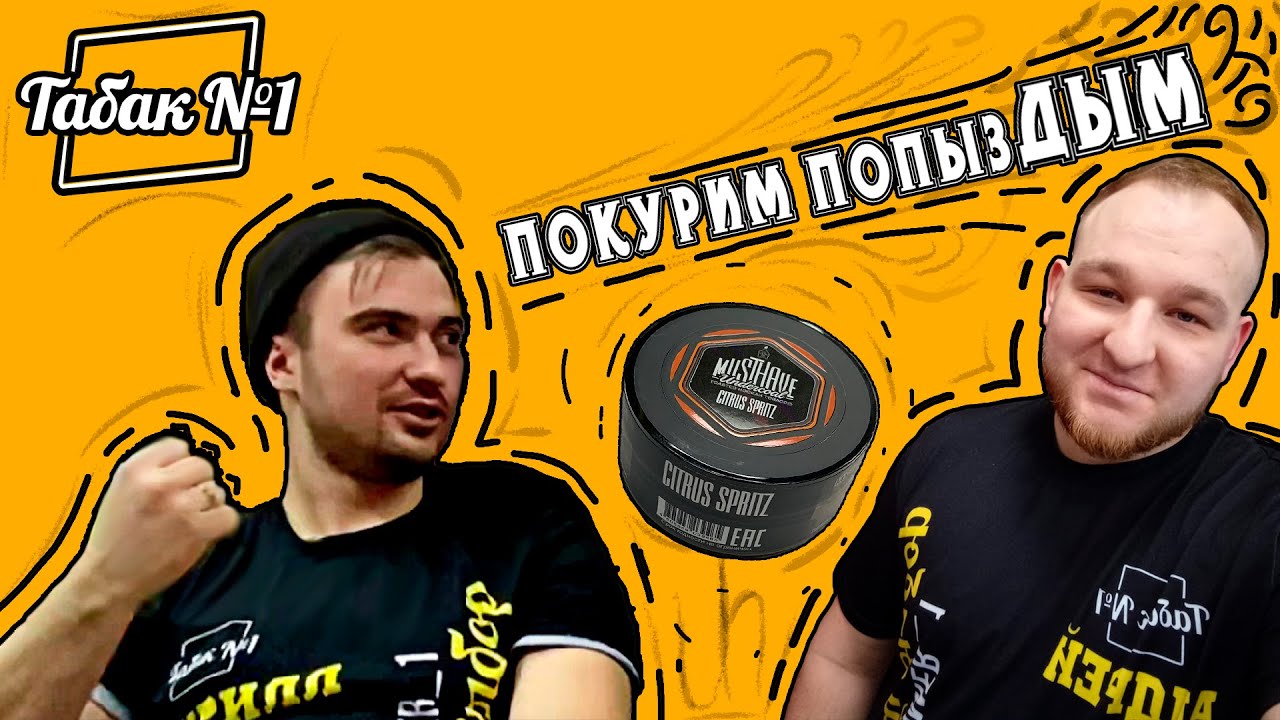 Musthave citrus spritz - ПОКУРИМ ПОПИЗДЫМ #1