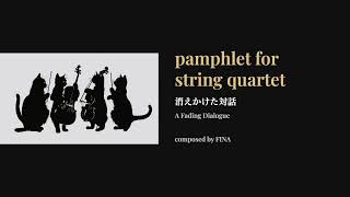 FINAs  消えかけた対話 / A Fading Dialogue - pamphlet for string quartet | composed by fina @hinata7868