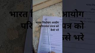 भारत निर्वाचन आयोग परिगणना प्रपत्र कैसे भरे