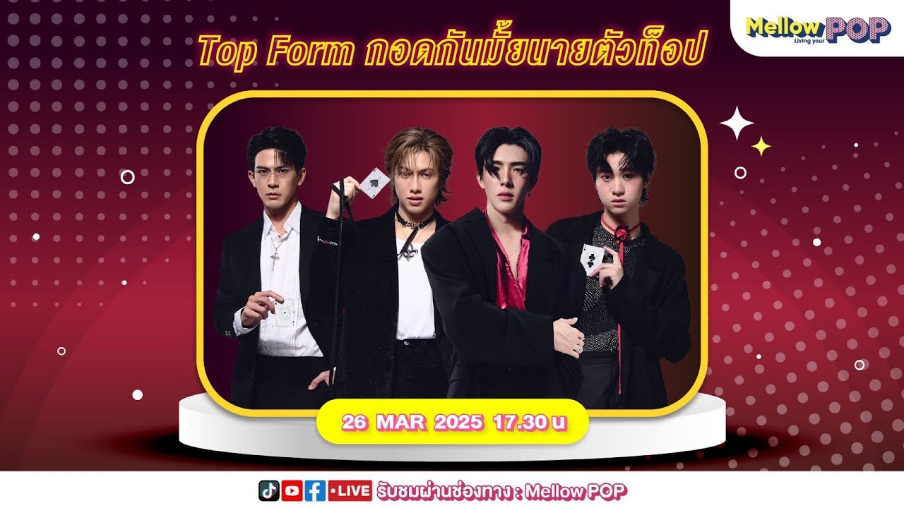 [Live] 🔴  MellowPOP Showtime พบกับ ทีมนักแสดง “สมาร์ท บูม ยูโร เต้ย“