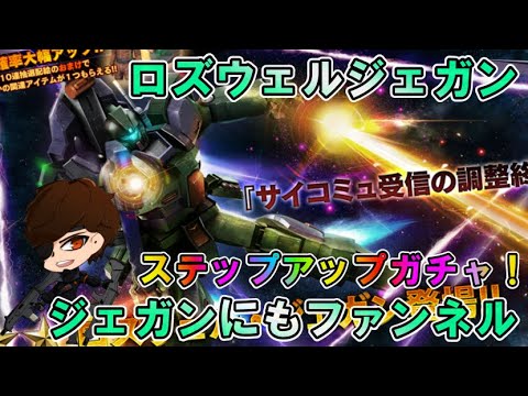 【バトオペ2】ロズウェルジェガン　ステップアップガチャ！U C エンゲージから新機体【VTuber】