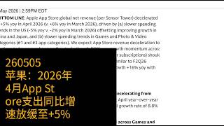 0505-苹果：2026年4月App Store支出同比增速放缓至 5%