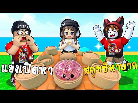 แข่งกันเปิดหาสกุชชี่ กลิตเตอร์ สุดหายาก l Squishy Dumpling Duel