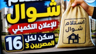 استلام شقق الاعلان التكميلي  سكن لكل المصريين  صندوق الاسكان مع دياب تيوب