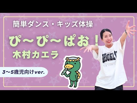 【簡単キッズダンス】『ぴ〜ぴ〜ぱお！』オリジナル振付☆3～5歳児向けver.☆
