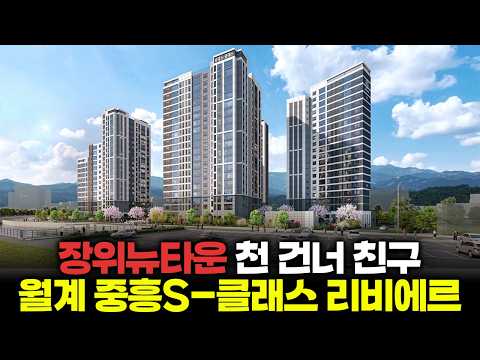 ⟪월계 중흥S-클래스 리비에르⟫ 완벽분석 ~ ! (feat.노원구의 신분상승)