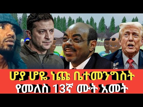 Ethiopia ሆያ ሆዬ በነጩ ቤተመንግሥት የመለስ 13ኛ ሙት አመት Agazi Tube Today