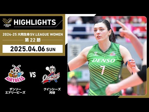 2025/04/06 ハイライト】2024-25 大同生命SV.LEAGUE WOMEN 第22節