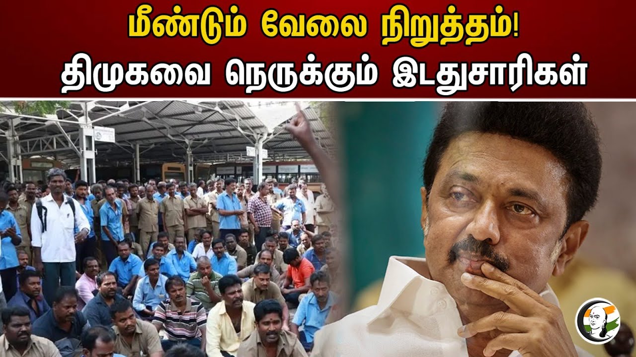மீண்டும் வேலை நிறுத்தம்! திமுகவை நெருக்கும் இடதுசாரிகள் | Transport workers Protest | DMK | TNSTC