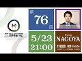 大塚耕平の「三耕探究」#076：2023年5月23日配信