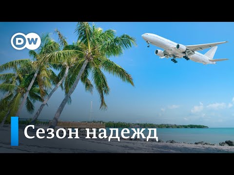 Евросоюз откроет границы для привитых от коронавируса туристов