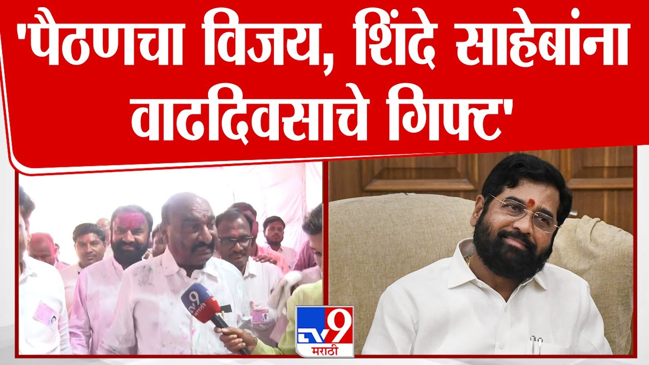 Sandipan Bhumre | 'पैठणचा विजय शिंदे साहेबांना वाढदिवसाचे गिफ्ट'