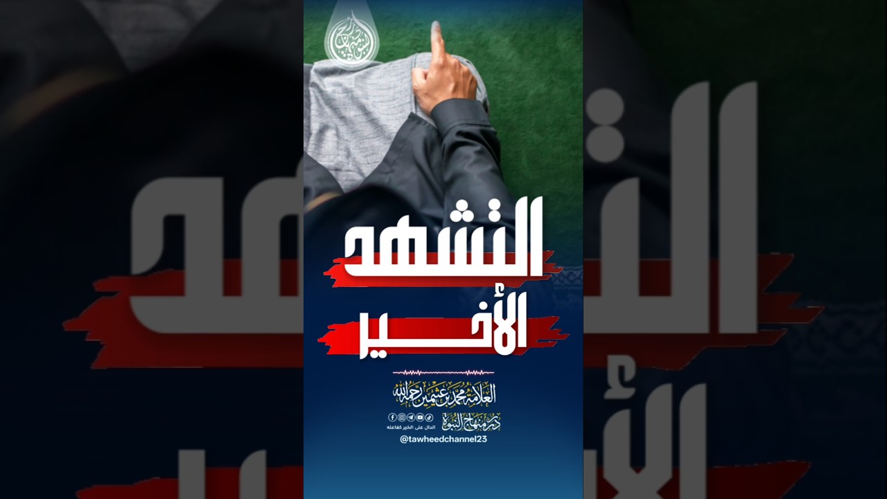التشهد الأخير #الشيخ #ابن_عثيمين #العلامة_ابن_عثيمين #الصلاة #التشهد