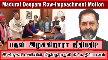 நீதிபதி பதவி என்னாகும்?|திருப்பரங்குன்றம் விவகாரம்|INDIA Bloc