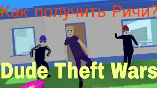 Как получить Ричи в Dude Theft Wars? Прохождение Dude Theft Wars!