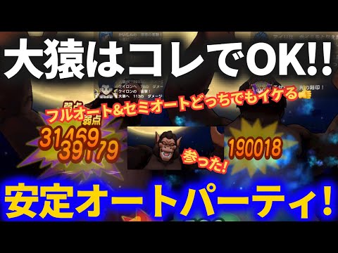 【ドラクエウォーク】大猿安定フルオートパーティ！！セミオートにすれば表彰台も可能！！【ギガモンスター】【5.5周年】【ドラゴンボール】