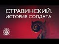 Стравинский. История солдата