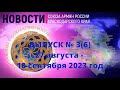 Видеоновости САР Краснодарского края (выпуск №3 (6), август-сентябрь 2023 год)