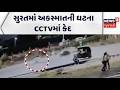 Accident in Surat caught on CCTV | સુરતમાં અકસ્માતની ઘટના CCTVમાં કેદ | Sanskriti Suda residence
