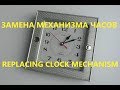 Замена механизма часов Replacing clock mechanism