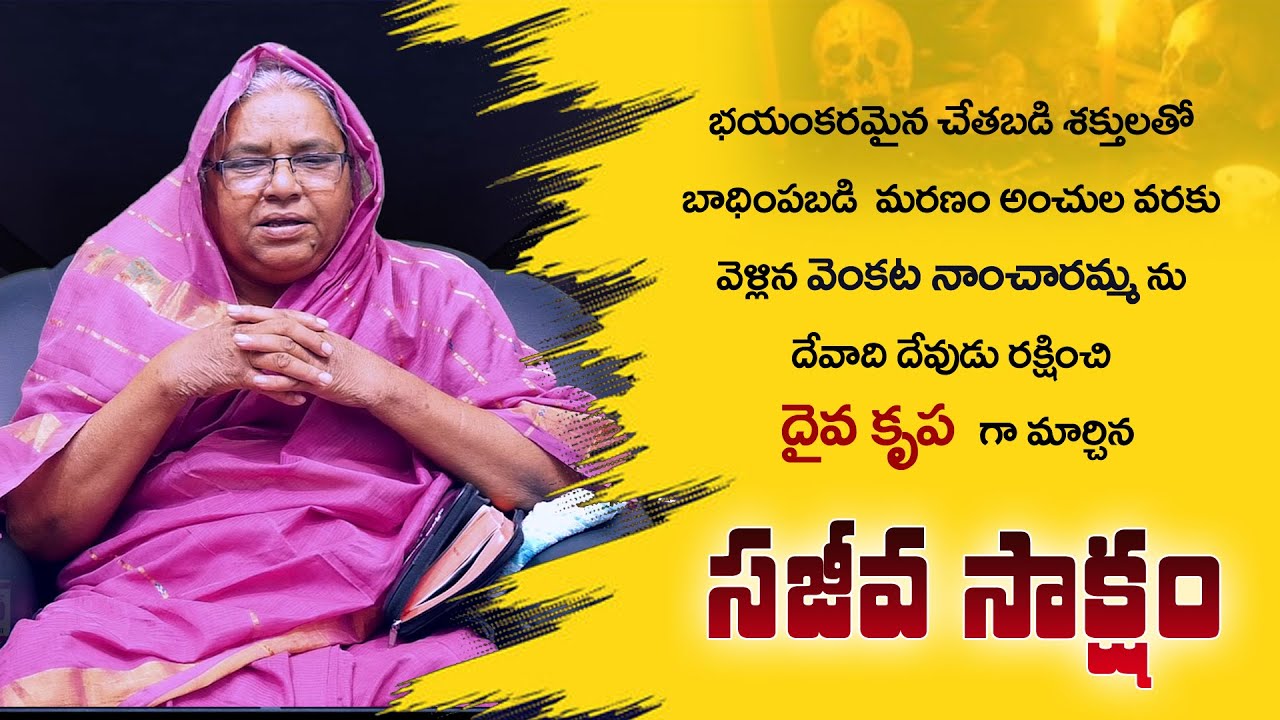 Telugu Christian Testimony By Sis.Daiva Krupa  / Pravachan TV