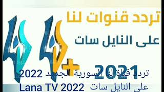 تردد قناة لنا السورية الجديد 2022 على النايل سات  Lana TV 2022