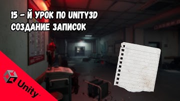 Как создать Хоррор игру в Unity |  Добавляем Записки | Серия ужасов, часть 015